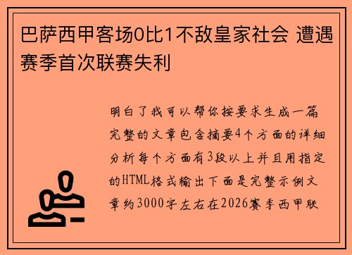 巴萨西甲客场0比1不敌皇家社会 遭遇赛季首次联赛失利