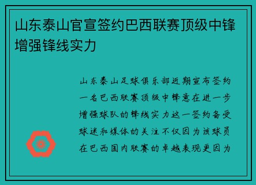 山东泰山官宣签约巴西联赛顶级中锋增强锋线实力