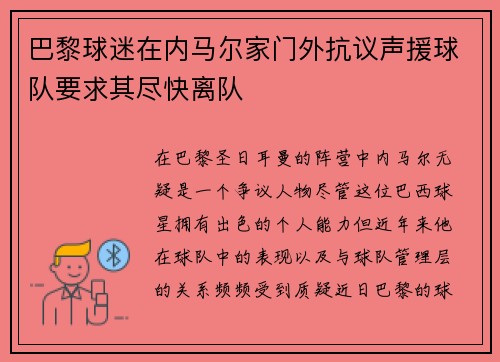 巴黎球迷在内马尔家门外抗议声援球队要求其尽快离队 巴黎球迷在内马尔家门外抗议声援球队要求其尽快离队