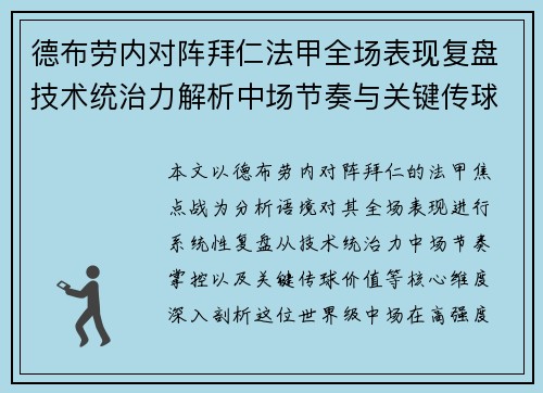 德布劳内对阵拜仁法甲全场表现复盘技术统治力解析中场节奏与关键传球价值