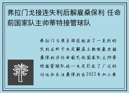 弗拉门戈接连失利后解雇桑保利 任命前国家队主帅蒂特接管球队