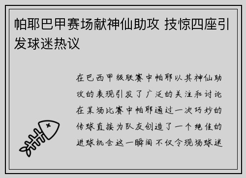 帕耶巴甲赛场献神仙助攻 技惊四座引发球迷热议