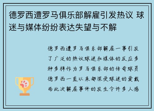 德罗西遭罗马俱乐部解雇引发热议 球迷与媒体纷纷表达失望与不解