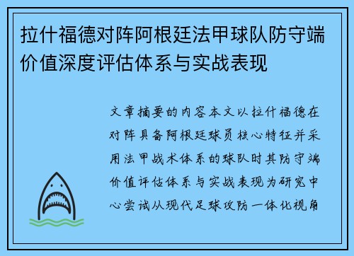 拉什福德对阵阿根廷法甲球队防守端价值深度评估体系与实战表现 拉什福德对阵阿根廷法甲球队防守端价值深度评估体系与实战表现