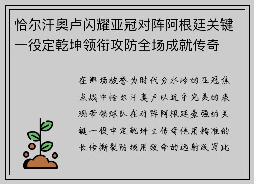 恰尔汗奥卢闪耀亚冠对阵阿根廷关键一役定乾坤领衔攻防全场成就传奇 恰尔汗奥卢闪耀亚冠对阵阿根廷关键一役定乾坤领衔攻防全场成就传奇