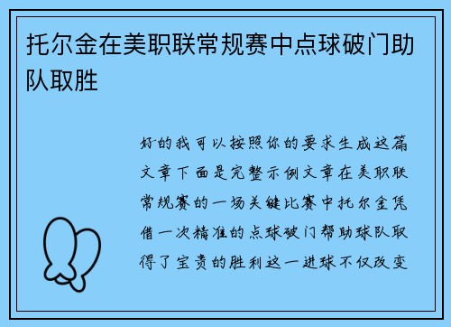 托尔金在美职联常规赛中点球破门助队取胜