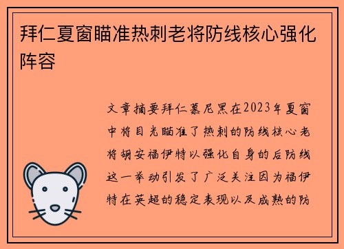 拜仁夏窗瞄准热刺老将防线核心强化阵容