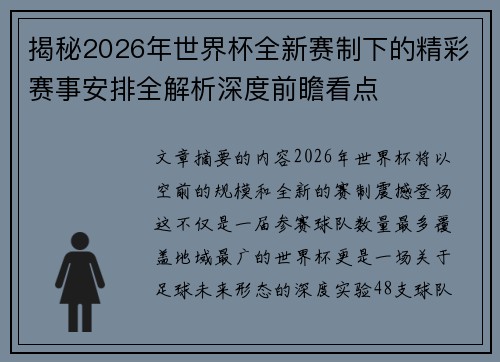 揭秘2026年世界杯全新赛制下的精彩赛事安排全解析深度前瞻看点