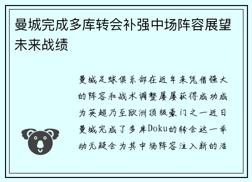 曼城完成多库转会补强中场阵容展望未来战绩