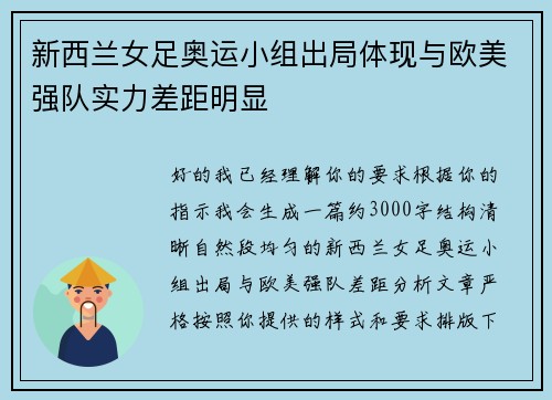 新西兰女足奥运小组出局体现与欧美强队实力差距明显