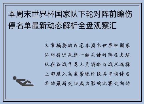 本周末世界杯国家队下轮对阵前瞻伤停名单最新动态解析全盘观察汇