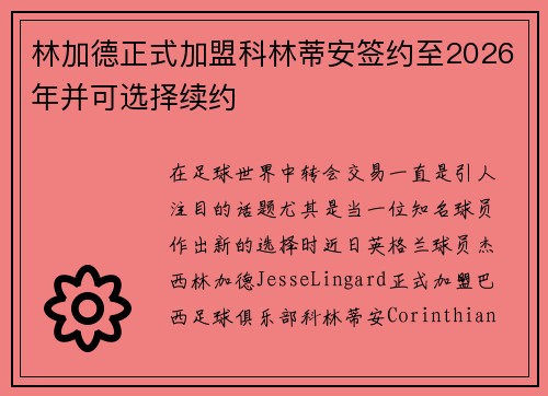 林加德正式加盟科林蒂安签约至2026年并可选择续约