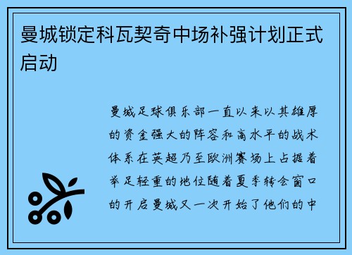 曼城锁定科瓦契奇中场补强计划正式启动