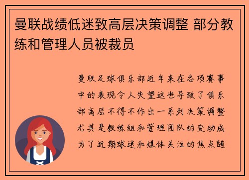 曼联战绩低迷致高层决策调整 部分教练和管理人员被裁员
