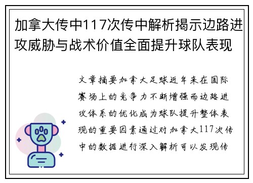 加拿大传中117次传中解析揭示边路进攻威胁与战术价值全面提升球队表现