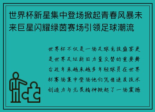 世界杯新星集中登场掀起青春风暴未来巨星闪耀绿茵赛场引领足球潮流 世界杯新星集中登场掀起青春风暴未来巨星闪耀绿茵赛场引领足球潮流