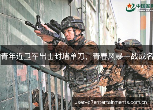 青年近卫军出击封堵单刀,青春风暴一战成名 青年近卫军出击封堵单刀,青春风暴一战成名