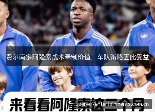费尔南多阿隆索战术牵制价值,车队策略因此受益 费尔南多阿隆索战术牵制价值,车队策略因此受益