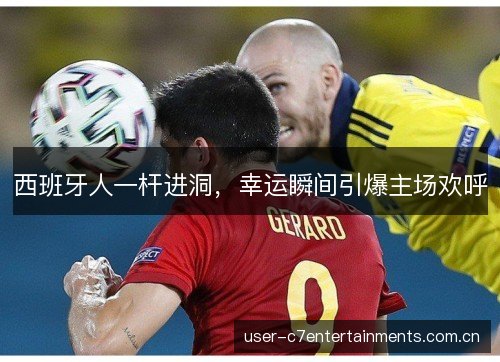 西班牙人一杆进洞,幸运瞬间引爆主场欢呼 西班牙人一杆进洞,幸运瞬间引爆主场欢呼